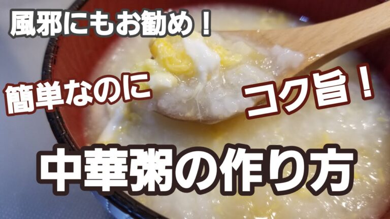 風邪にもお勧め！  簡単なのに、コク旨！  中華粥の作り方