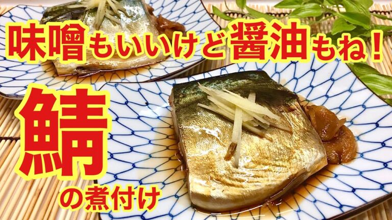 サバの醤油煮の作り方♪味噌煮も良いけど醤油煮も美味しいです。白ご飯に最高に合います。