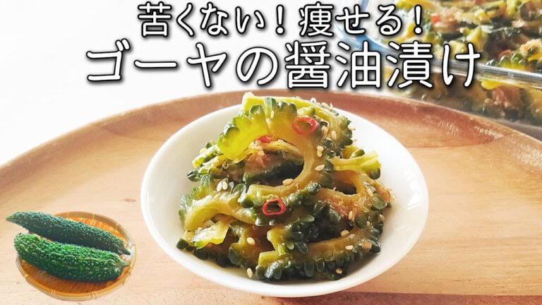 【ゴーヤ の 醤油 漬け】 苦くない！ ジップロックで簡単！ 痩せるゴーヤ漬け 苦味 を 取る 方法 も紹介 血糖値や 血圧を下げる  ゴーヤーのワタの活用法も