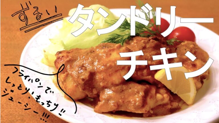 【驚きの旨さ！】超簡単！しっとり鶏のジューシータンドリーチキン