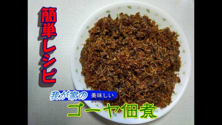 我が家の美味しいゴーヤ佃煮