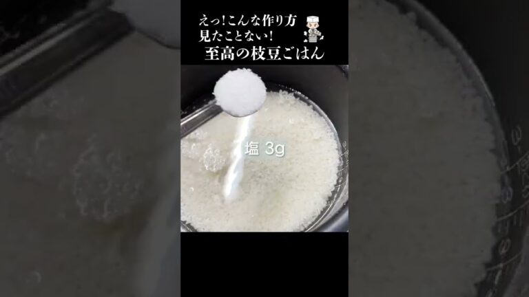 美味しさの秘密はコレ！本当は教えたくない「枝豆ごはん」#shorts #おうちごはん