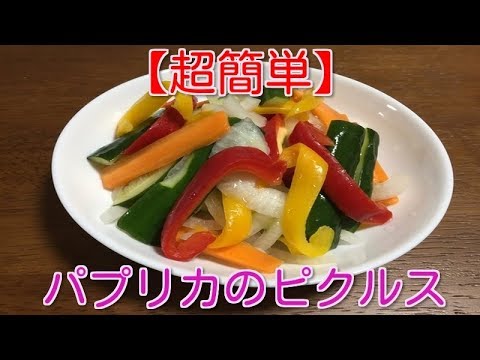 【超簡単】パプリカのピクルス　 How to make paprika pickles