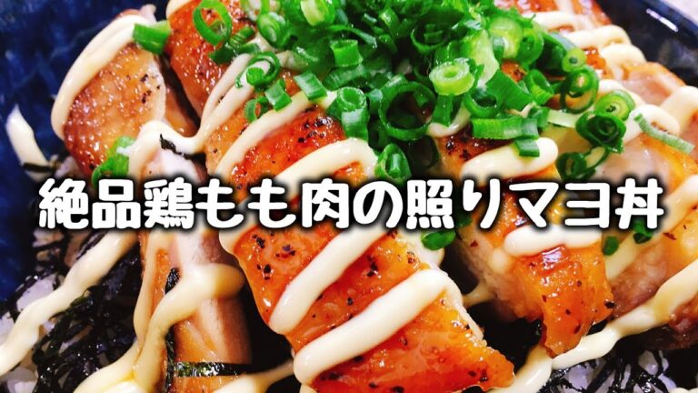 簡単だけど専門店にも負けない!!旨ダレと焼き方が決め手『絶品鶏もも肉の照りマヨ丼』How to make Teriyaki Chicken bowl