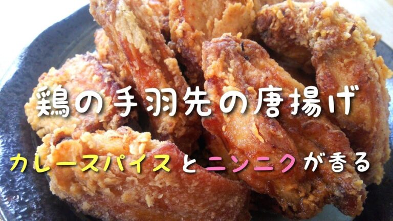 毎日ごはん【鶏の手羽先の唐揚げ】作り☆ 超絶品！ カレースパイスとニンニク風味でやみつき！ 鶏の唐揚げを旨味たっぷりの手羽先で！