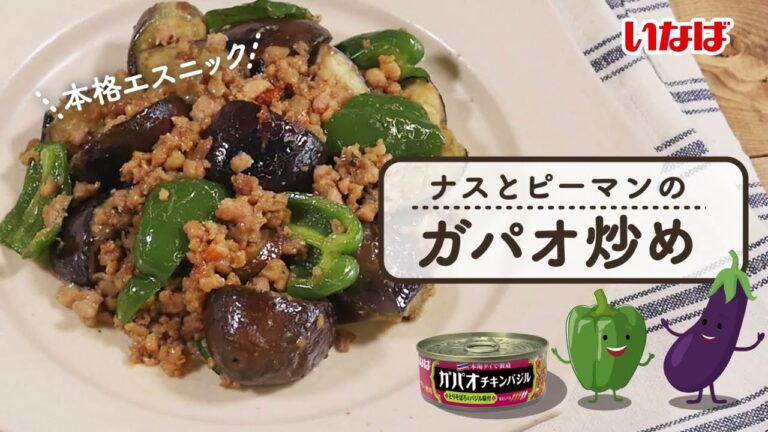 「ガパオチキンバジル」を使って、ナスとピーマンのガパオ炒め♪