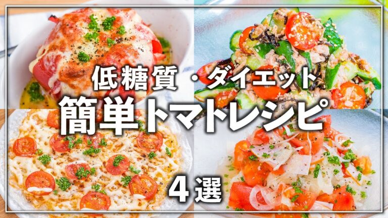 止まらないおいしさ！簡単トマトのヘルシーレシピ✨ダイエット中でもOK👍