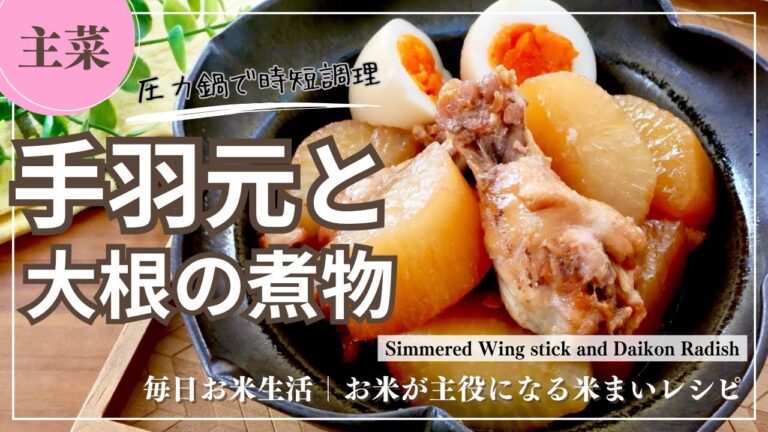 【主菜】鶏の手羽元と大根の煮物／鶏ほろほろ大根しみしみ！#時短 #圧力鍋