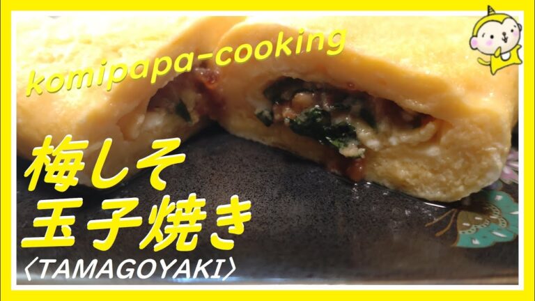 【梅しそ玉子焼き】梅しその玉子焼きを作りました