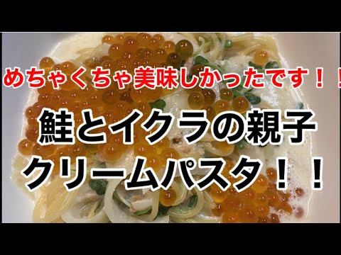 [居酒屋店主が作る！！]簡単!絶品！鮭とイクラの親子クリームパスタ。