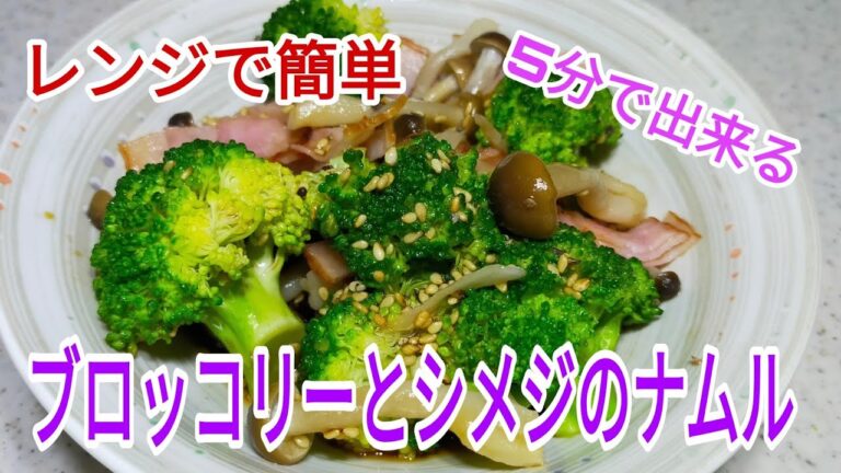 【時短料理】レンジで簡単☆5分で作れるブロッコリーとしめじのナムル