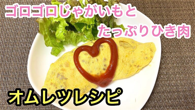 【オムレツレシピ】ゴロゴロじゃがいもとたっぷりひき肉でボリューム満点♪