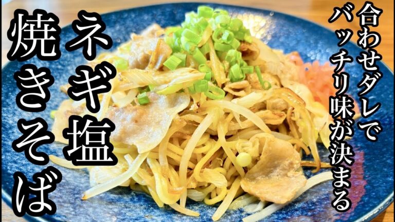 合わせダレでバッチリ味が決まる！ネギ塩焼きそば【ソースもいいけど塩もいい】