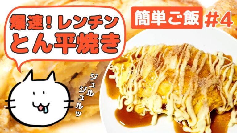 【レンジ料理】とん平焼きを爆速で作る