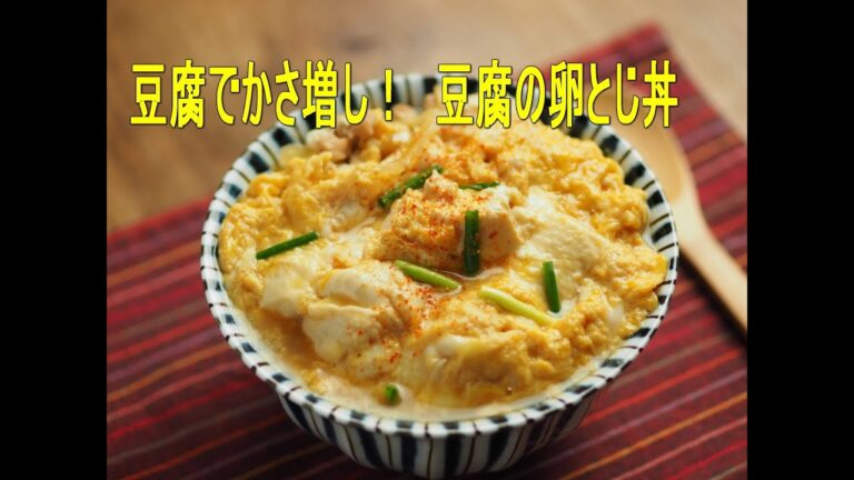 豆腐でかさ増し、豆腐の卵とじ丼、大盛りでもヘルシー