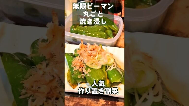 無限ピーマン種捨てるな。丸ごと焼き浸し 作り置きレシピ  #おつまみ