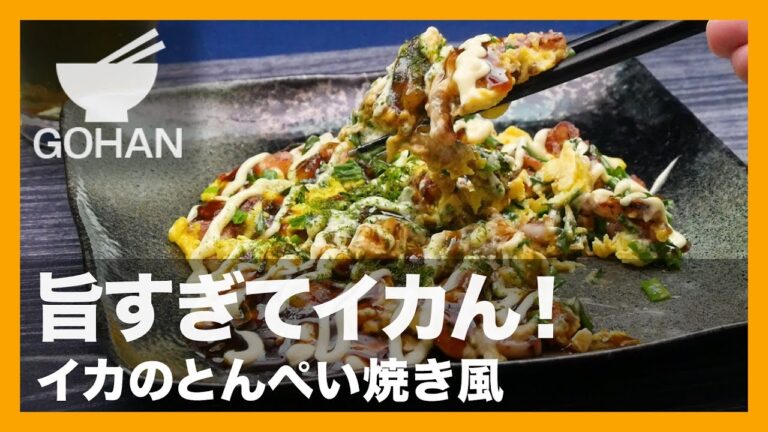 【簡単レシピ】フライパンで炒めて絡めるだけ！『イカのとんぺい焼き風』の作り方 【男飯】