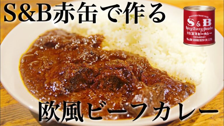 【鍋ひとつで】S&B赤缶で作る至高の欧風ビーフカレーの作り方【スパイスカレーレシピ】