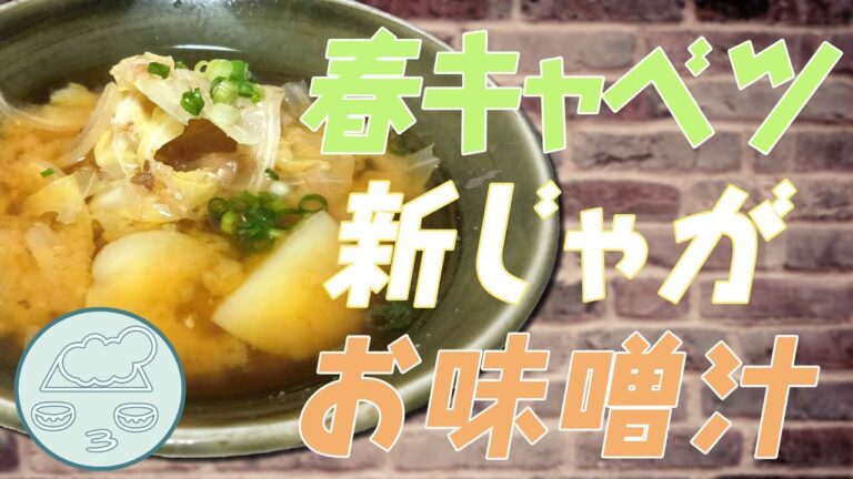 春キャベツと新じゃがのお味噌汁｜旬の野菜を食べよう！