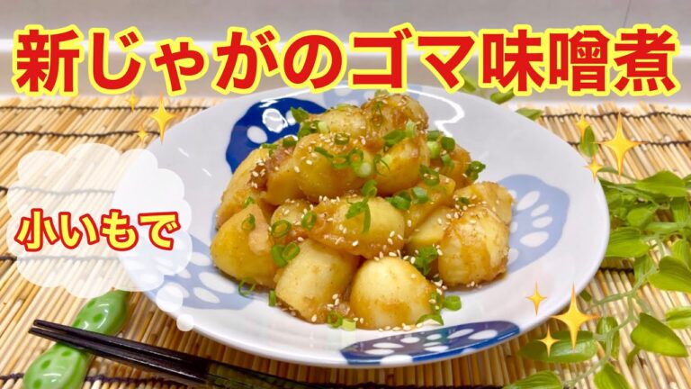 新じゃがいも（子いも）のゴマ味噌煮の作り方♪甘辛いゴマ味噌味が美味しい！レンジで時短で簡単に出来ます。