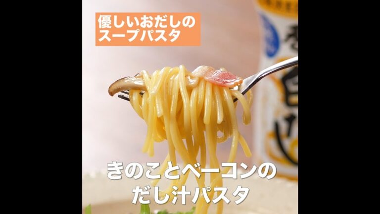 【レシピ】キッコーマン 旨みひろがる 香り白だし 「きのことベーコンのだし汁パスタ」