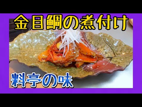 【簡単なのに料亭の味】金目鯛の煮付け