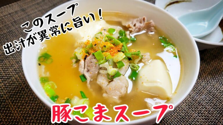 出汁が驚くほど旨い！『豚こまスープ』