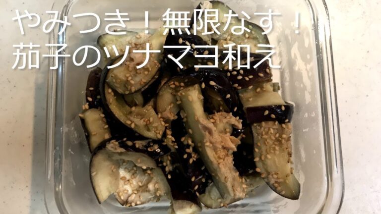 やみつき！無限茄子！茄子のツナマヨ和えの作り方・レシピ