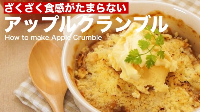 ざくざく食感がたまらない！アップルクランブルの作り方｜How to make Apple Crumble