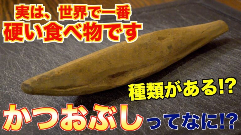 【世界一硬い食べ物】かつおぶしって種類があるの知ってた！？