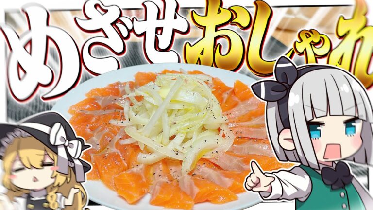 【料理】妖夢はサーモンカルパッチョを作るみょん！！【ゆっくり実況】