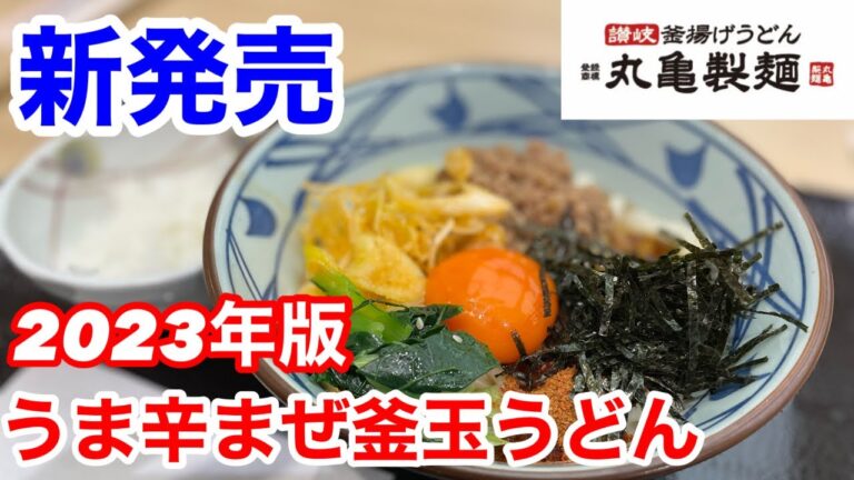 丸亀製麺の新発売「うま辛まぜ釜玉うどん2023」は、混ぜれば混ぜるほど旨い‼️