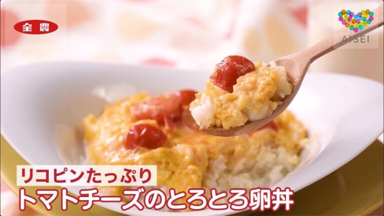 【アイセイ薬局×全農】リコピンたっぷり　トマトチーズのとろとろ卵丼