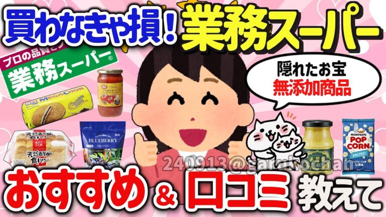 【有益スレ】必見！業務スーパーで絶対買うべきリピ確定の神商品を教えて‼　【ガルちゃんGirlschannelまとめ】