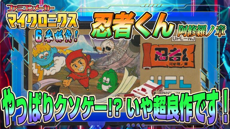 やはりクソゲー？いや超良作！『忍者くん 阿修羅ノ章』攻略出来るか !?【マイクロニクス 6番勝負6】