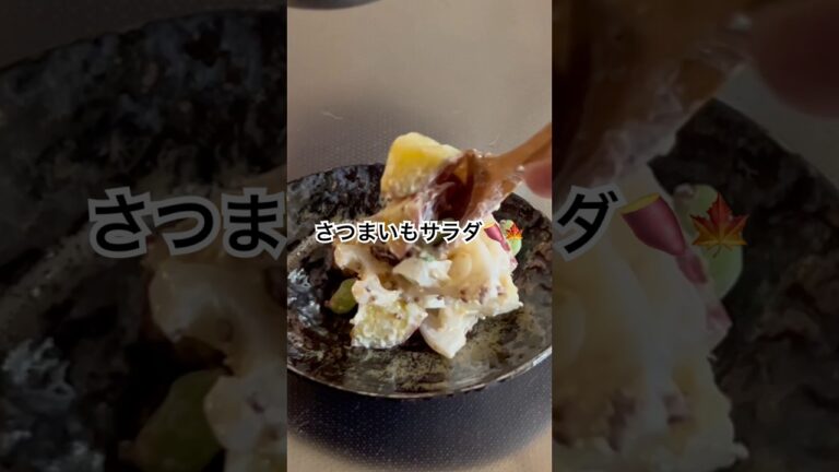 食感も楽しめる！さつまいもサラダの作り方🍠#shorts#さつまいも#料理