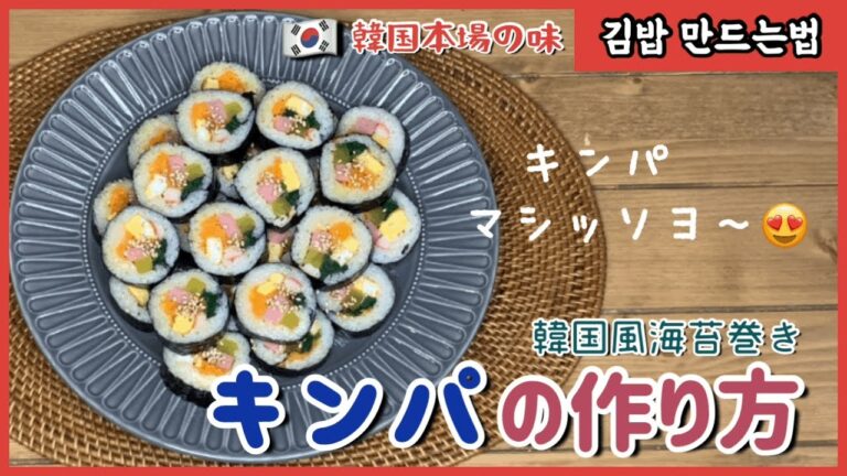 【韓国風海苔巻き】味付け簡単!キンパの作り方김밥 만들기～本場の韓国料理～