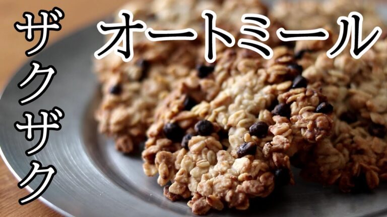 混ぜるだけ！粉砕ナシ・小麦粉バター不使用【ざくざくオートミールクッキー】置き換えて痩せる！超簡単ダイエットレシピ