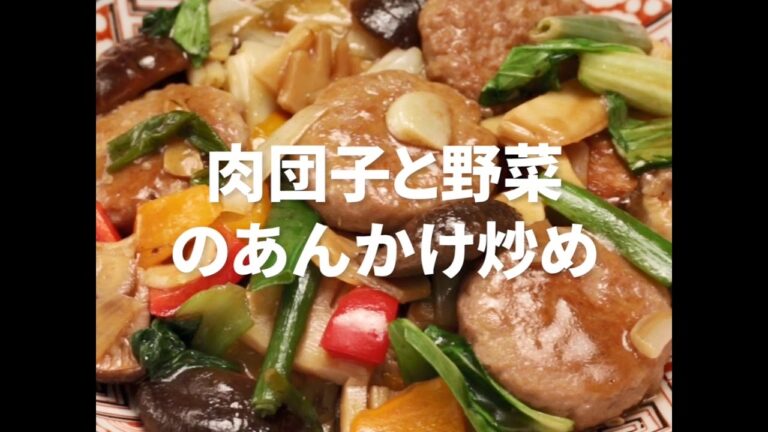 [Cookat Japan] 肉団子と野菜のあんかけ炒め