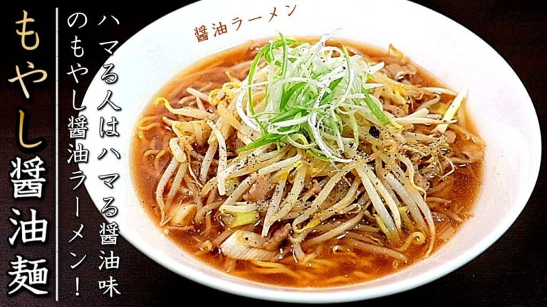 これで簡単シャキシャキ！もやしラーメン【豚肉入り醤油味】