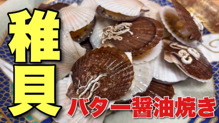 【 今が旬 】ホタテ の 稚貝 を バター醤油焼き で 食べる 【せり人ムタロー】