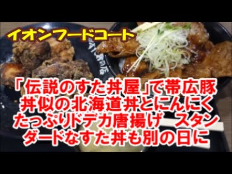 【伝説のすた丼屋】限定北海道十勝帯広豚丼風と通常のすた丼の食べ比べ～鶏唐揚げ 濃厚ニンニク醤油ダレの全国チェーン Japanese style pork bowl and fried chicken