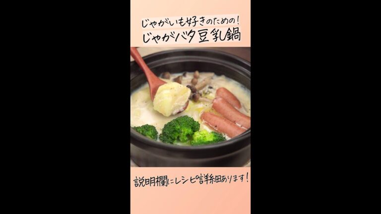 じゃがいも好きのための！じゃがバタ豆乳鍋の作り方 #Shorts