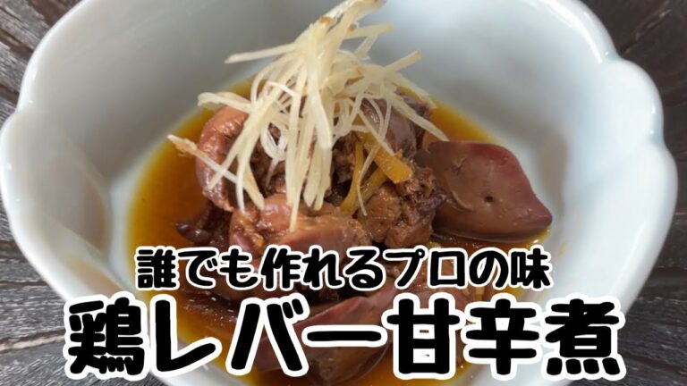 【鶏レバーの甘辛煮】一度は作ってみたい一品/鶏肝煮/鶏もつ煮