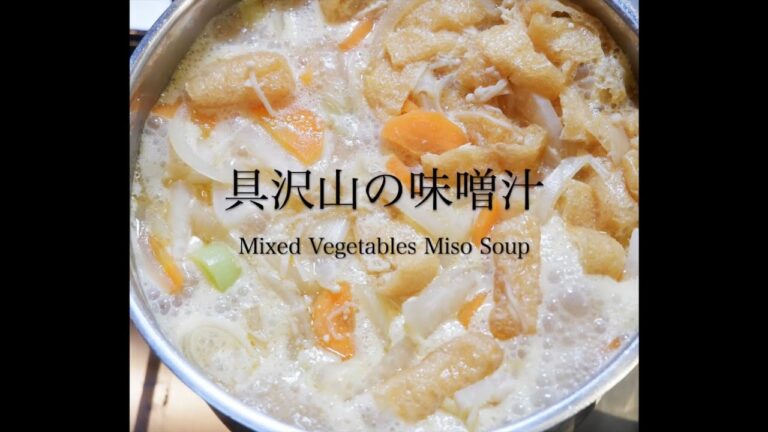 具沢山の味噌汁 ~Mixed Vegetables Miso Soup~