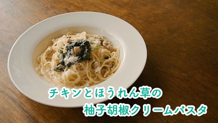 【絶品！！】チキンとほうれん草の柚子胡椒クリームパスタ   レシピ動画