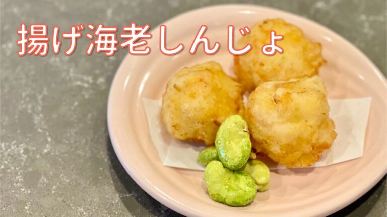 【海老しんじょ揚げ】の作り方と劇的に美味しくなるポイント