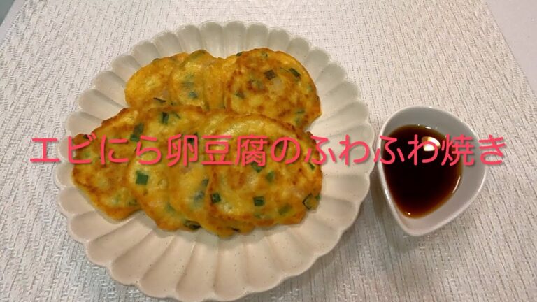 ＃322 タンパク質豊富料理！【エビにら卵豆腐のふわふわ焼き】レシピ