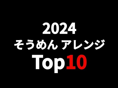 この夏作ったそうめん10品を独自にランキング！