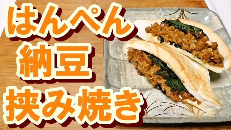 【 簡単旨い ! ! 】 はんぺん納豆はさみ焼き 【 これは良いおつまみ 】